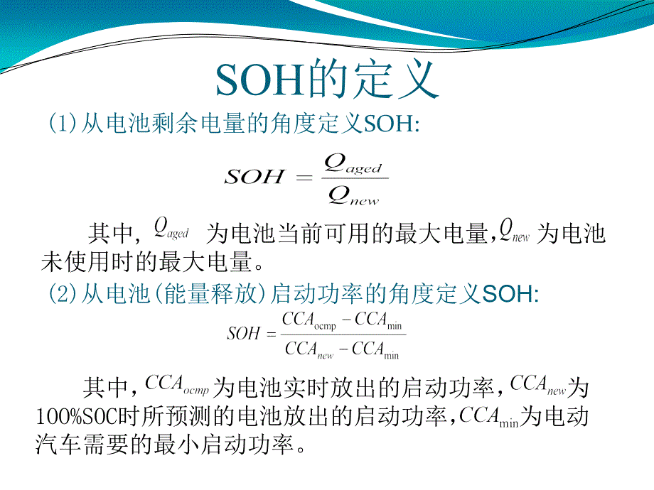 新能源汽车电池SOH计算方案.ppt_第3页