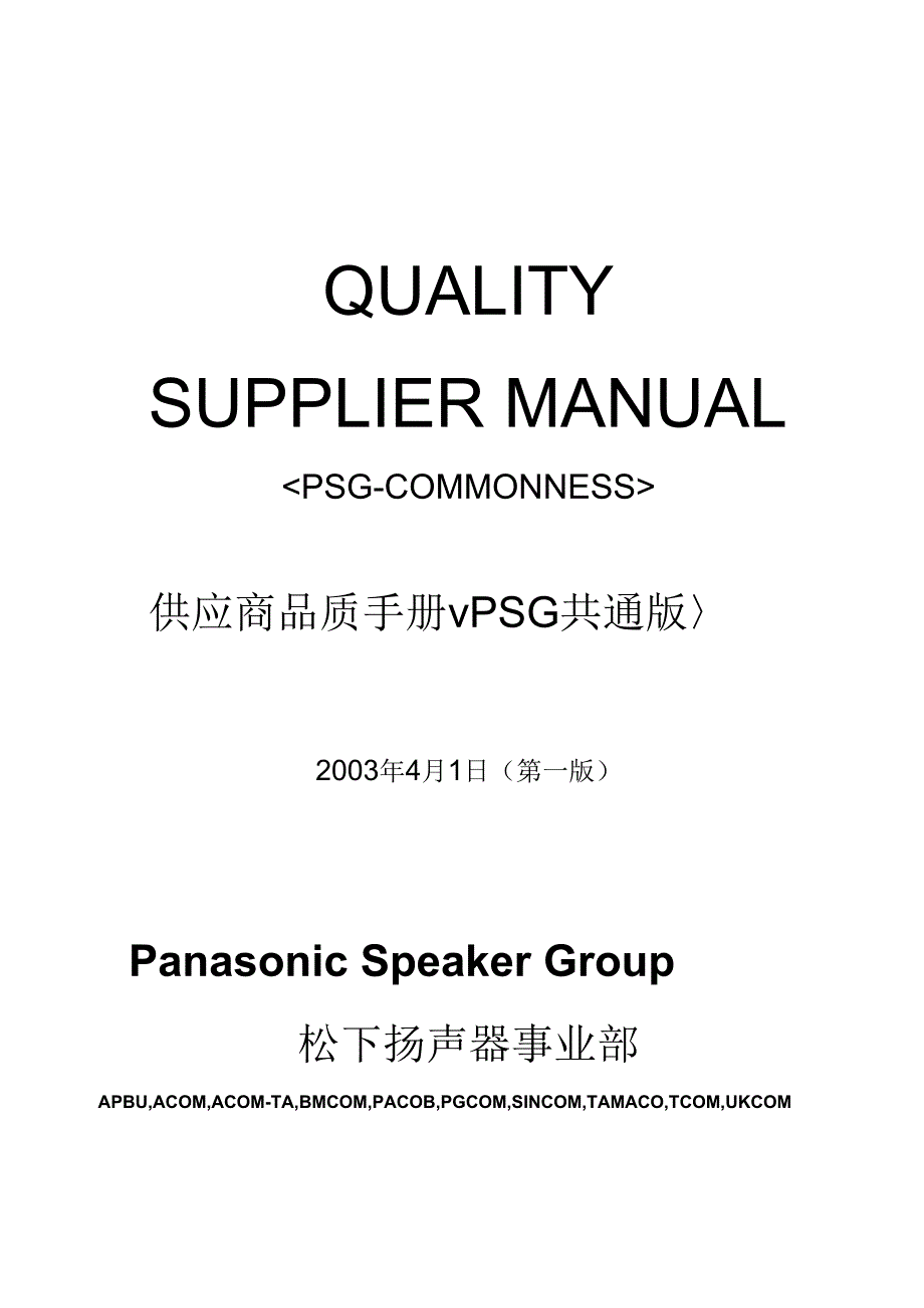 松下公司供应商质量手册.docx_第1页