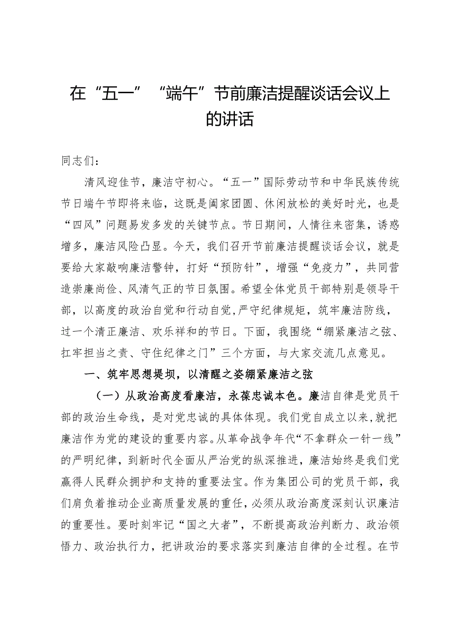 在“五一”“端午”节前廉洁提醒谈话会议上的讲话.docx_第1页