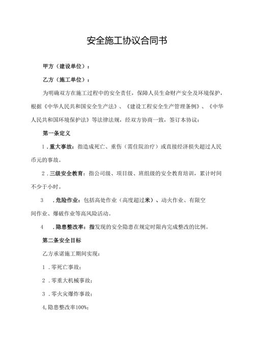 安全施工协议合同书.docx