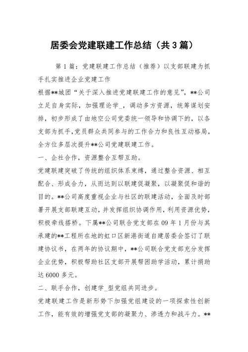 居委会党建联建工作总结共3篇.docx