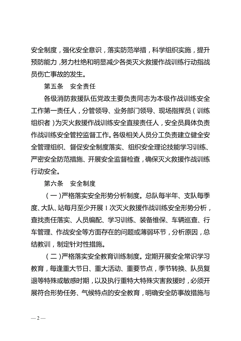 消防救援队伍作战训练安全行动手册.doc_第2页
