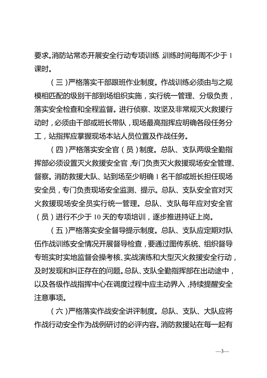 消防救援队伍作战训练安全行动手册.doc_第3页