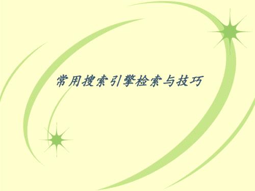 常用搜索引擎检索PPT课件.ppt