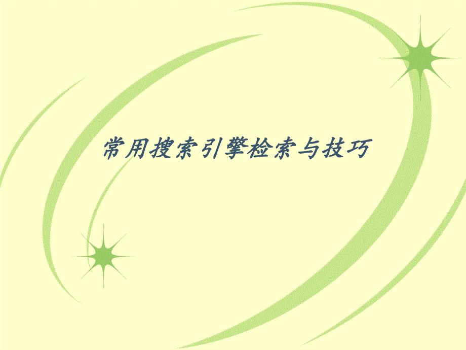 常用搜索引擎检索PPT课件.ppt_第1页