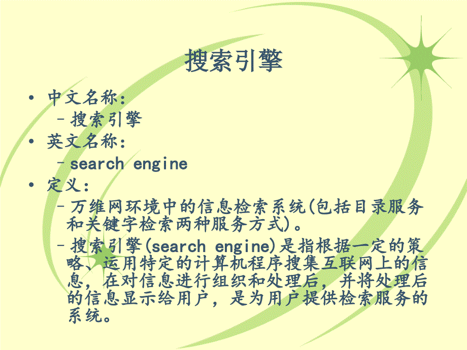 常用搜索引擎检索PPT课件.ppt_第3页