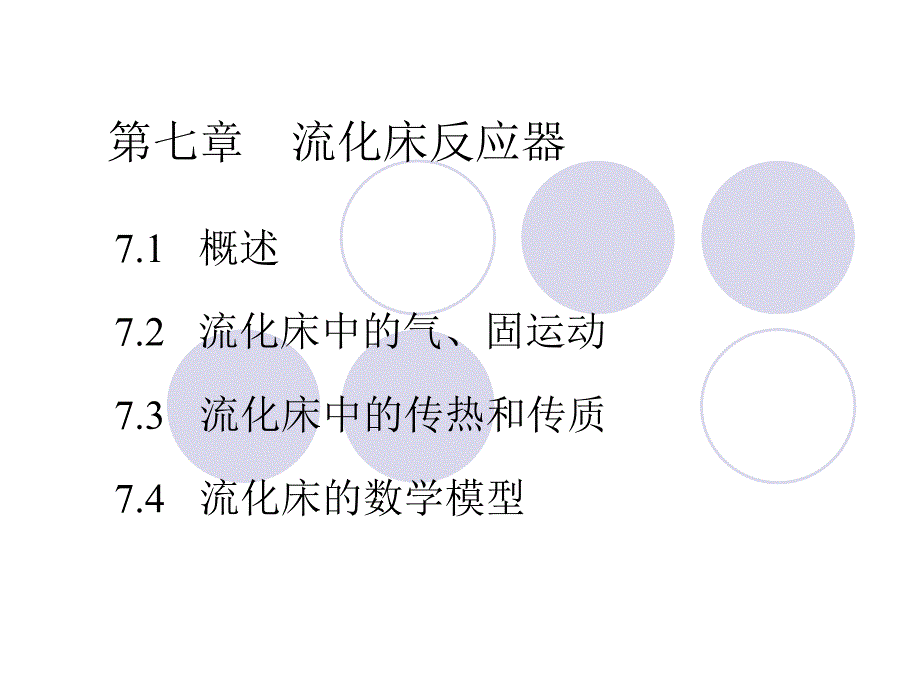 流化床反应器PPT课件.ppt_第1页