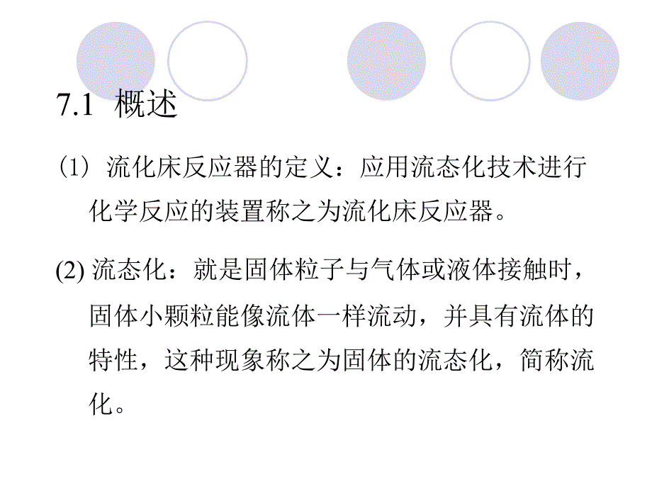 流化床反应器PPT课件.ppt_第2页