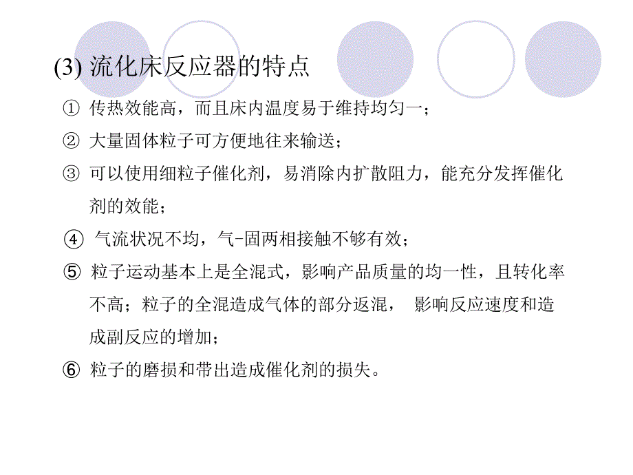 流化床反应器PPT课件.ppt_第3页