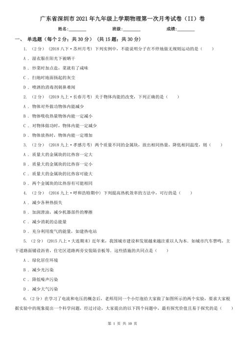 广东省深圳市2021年九年级上学期物理第一次月考试卷II卷.doc