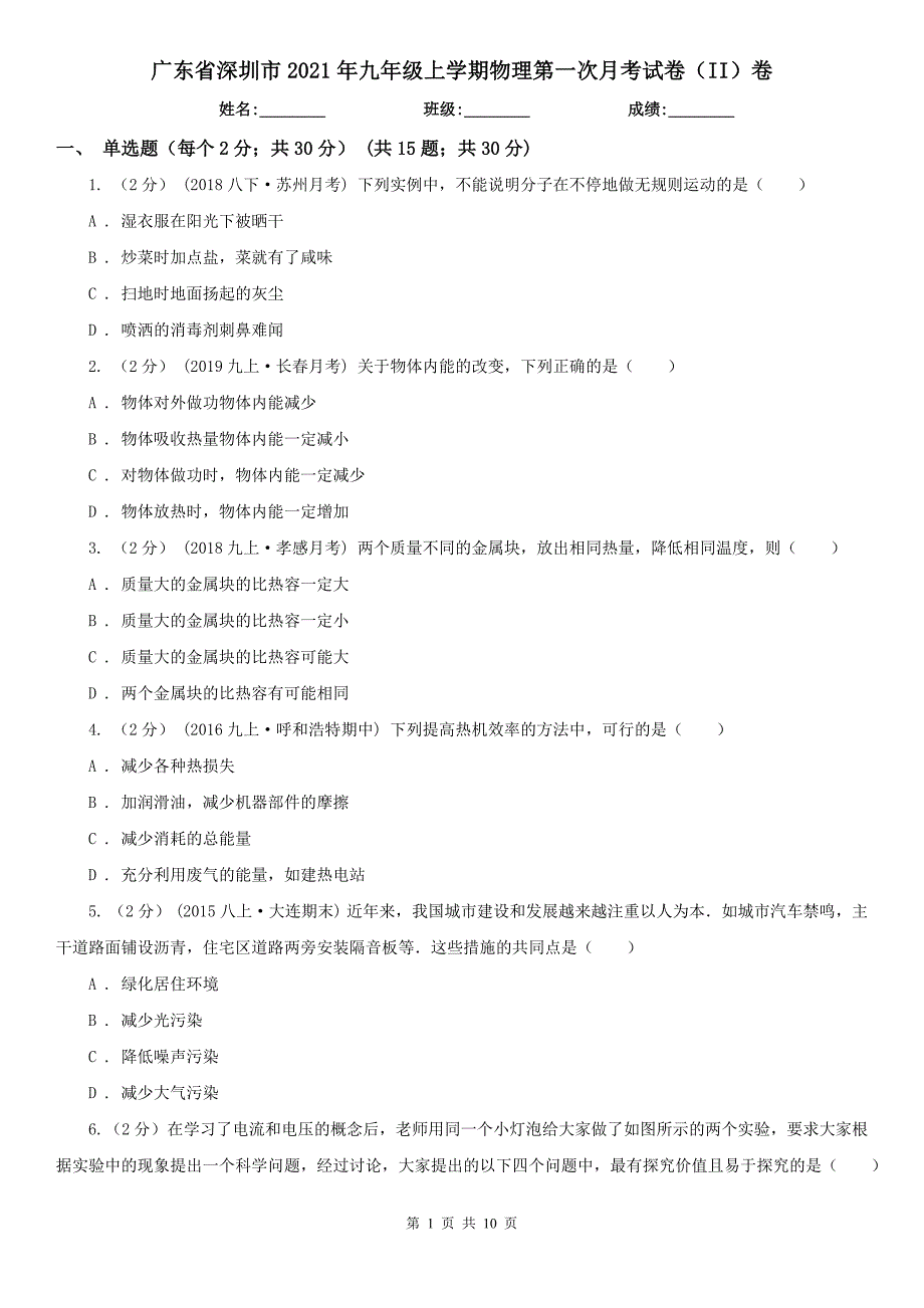 广东省深圳市2021年九年级上学期物理第一次月考试卷II卷.doc_第1页