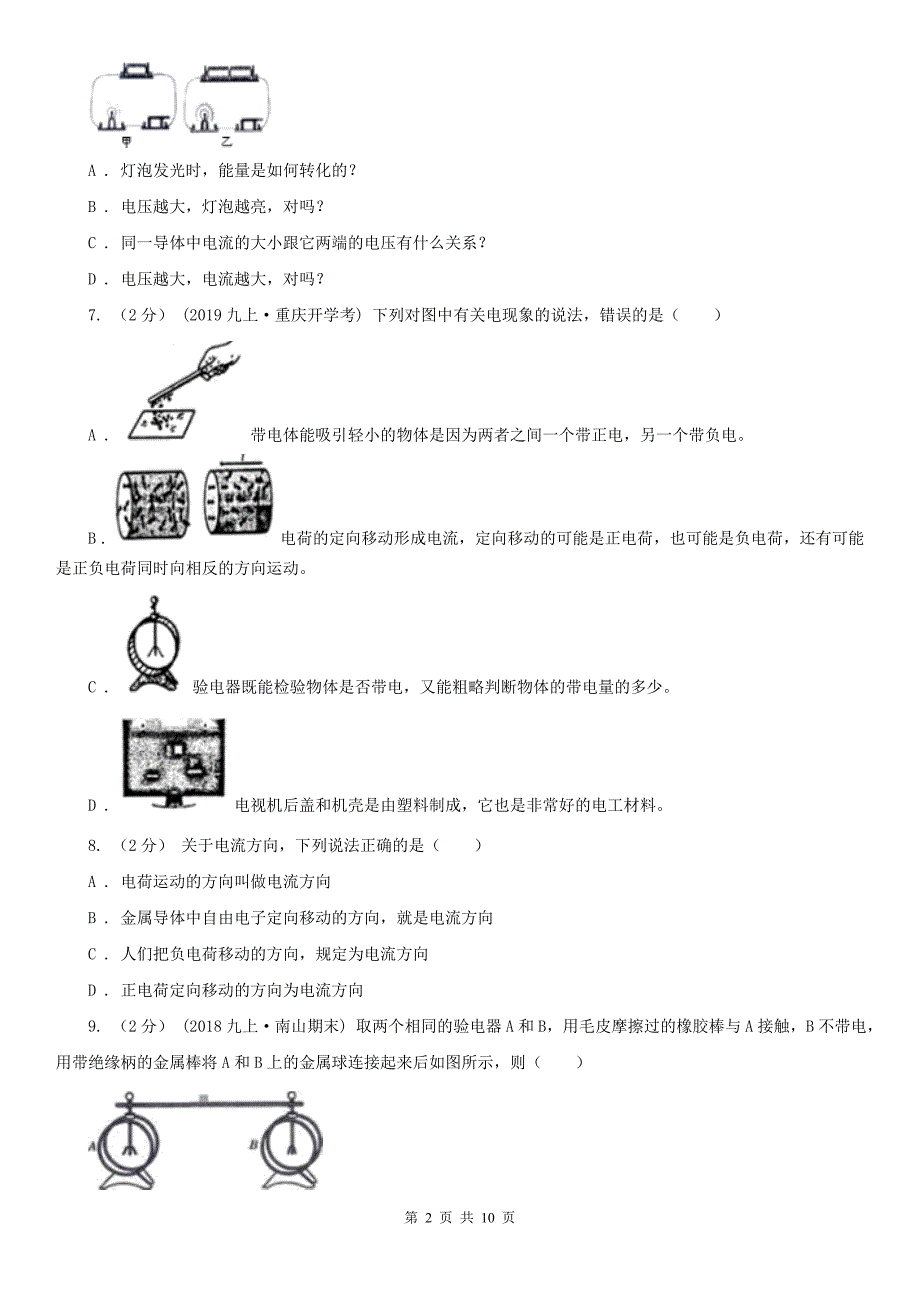 广东省深圳市2021年九年级上学期物理第一次月考试卷II卷.doc_第2页