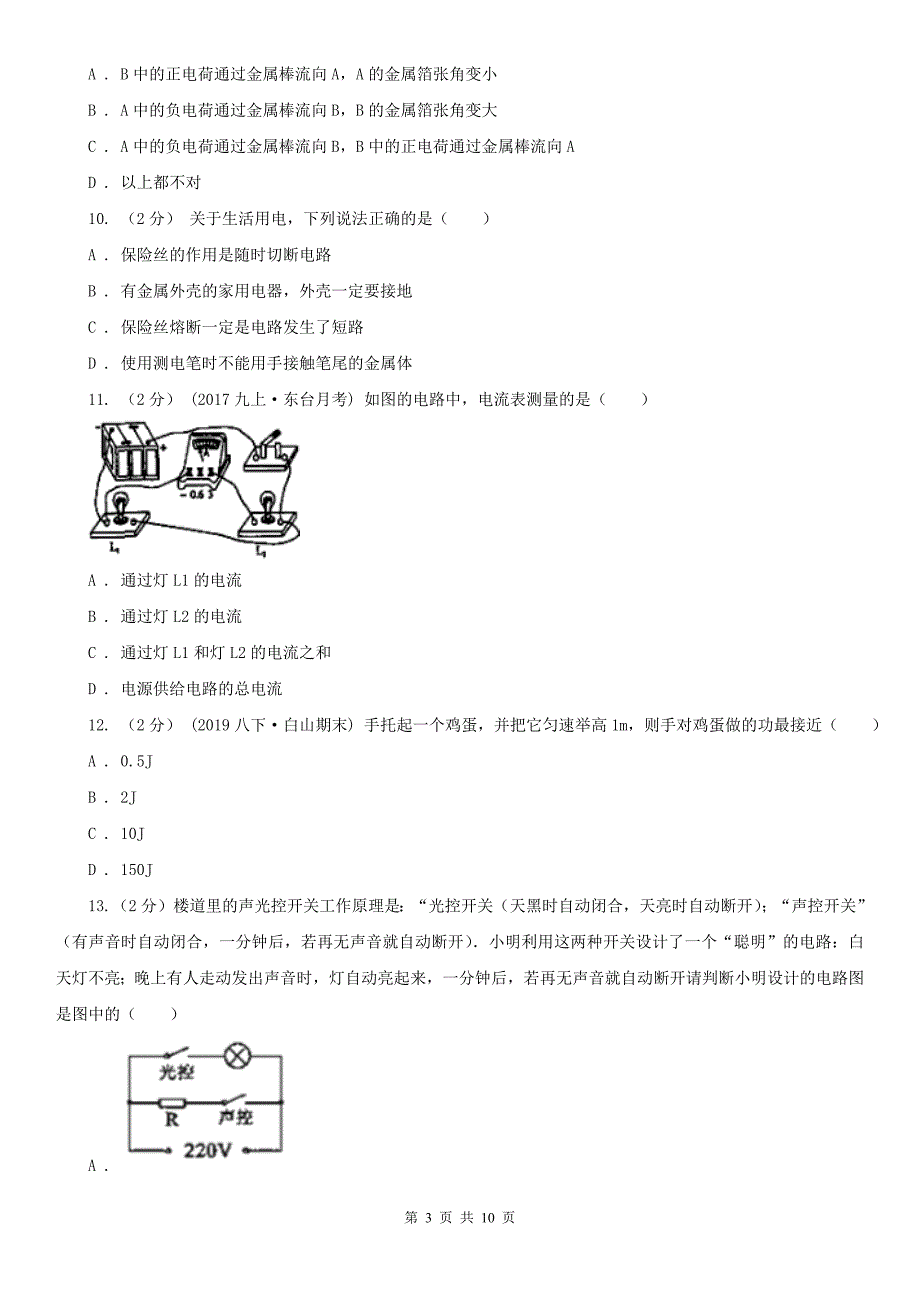 广东省深圳市2021年九年级上学期物理第一次月考试卷II卷.doc_第3页