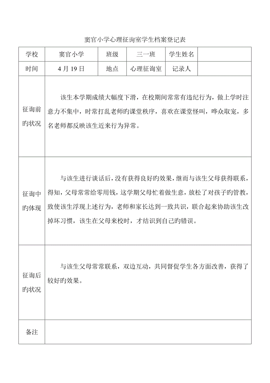 心理咨询室学生档案记录表.docx_第2页