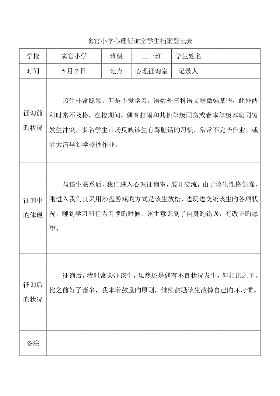 心理咨询室学生档案记录表.docx_第3页