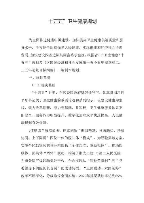 “十五五”卫生健康规划.docx