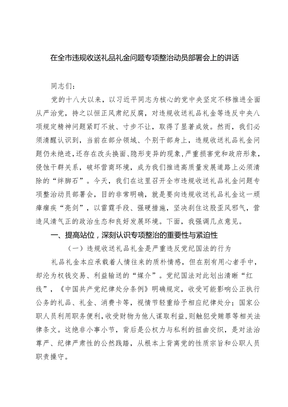 7篇 在全市违规收送礼品礼金问题专项整治动员部署会上的讲话（精选）.docx_第1页