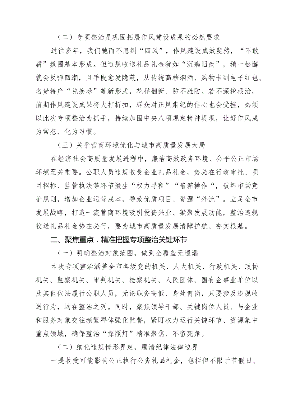 7篇 在全市违规收送礼品礼金问题专项整治动员部署会上的讲话（精选）.docx_第2页
