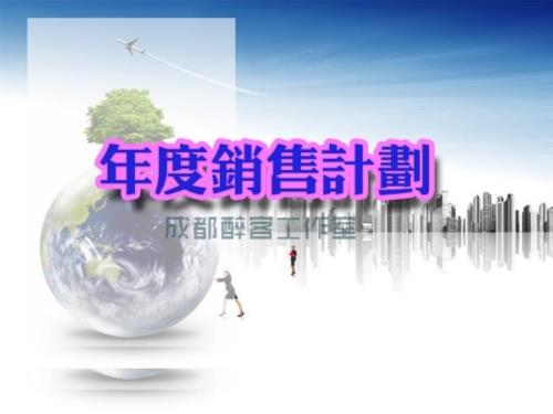 销售业务计划PPT模版.ppt