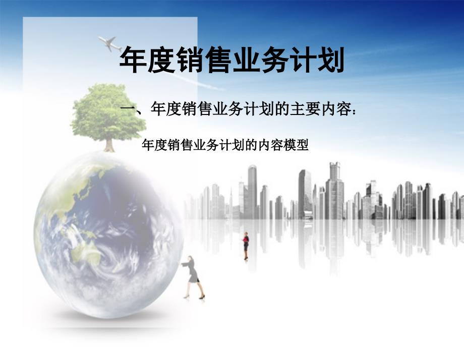 销售业务计划PPT模版.ppt_第2页
