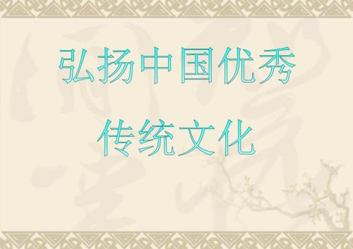 弘扬中国优秀传统文化PPT.ppt