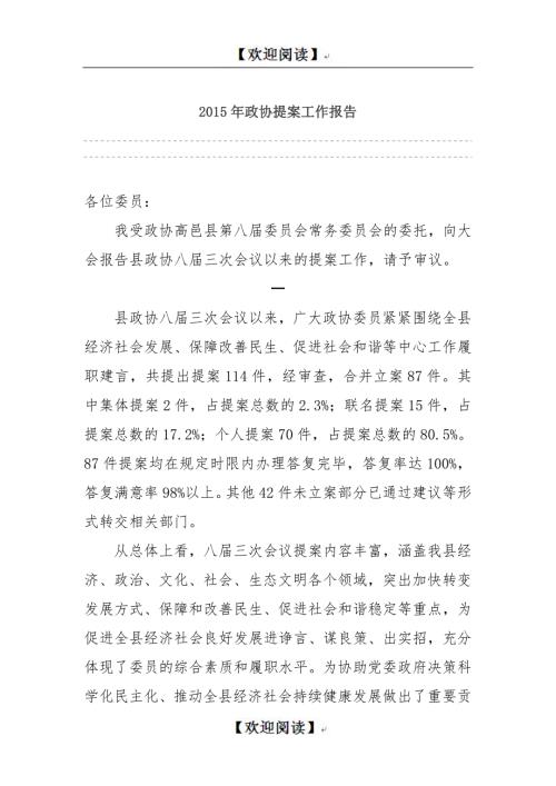 政协提案工作报告.doc