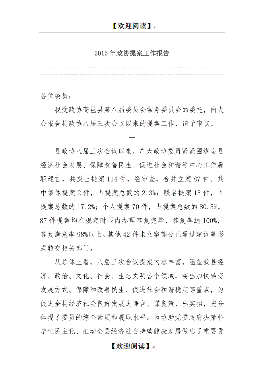 政协提案工作报告.doc_第1页