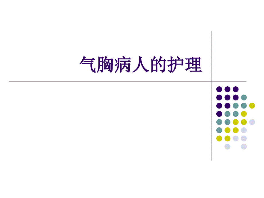 气胸病人的护理课件.ppt_第1页