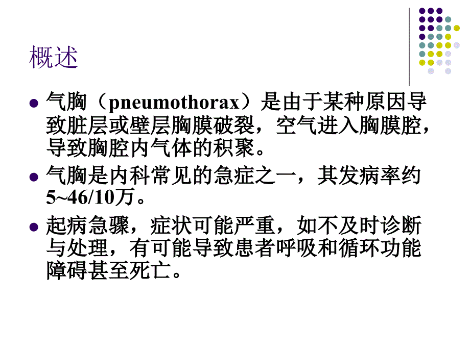 气胸病人的护理课件.ppt_第2页