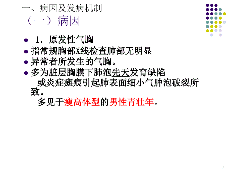 气胸病人的护理课件.ppt_第3页