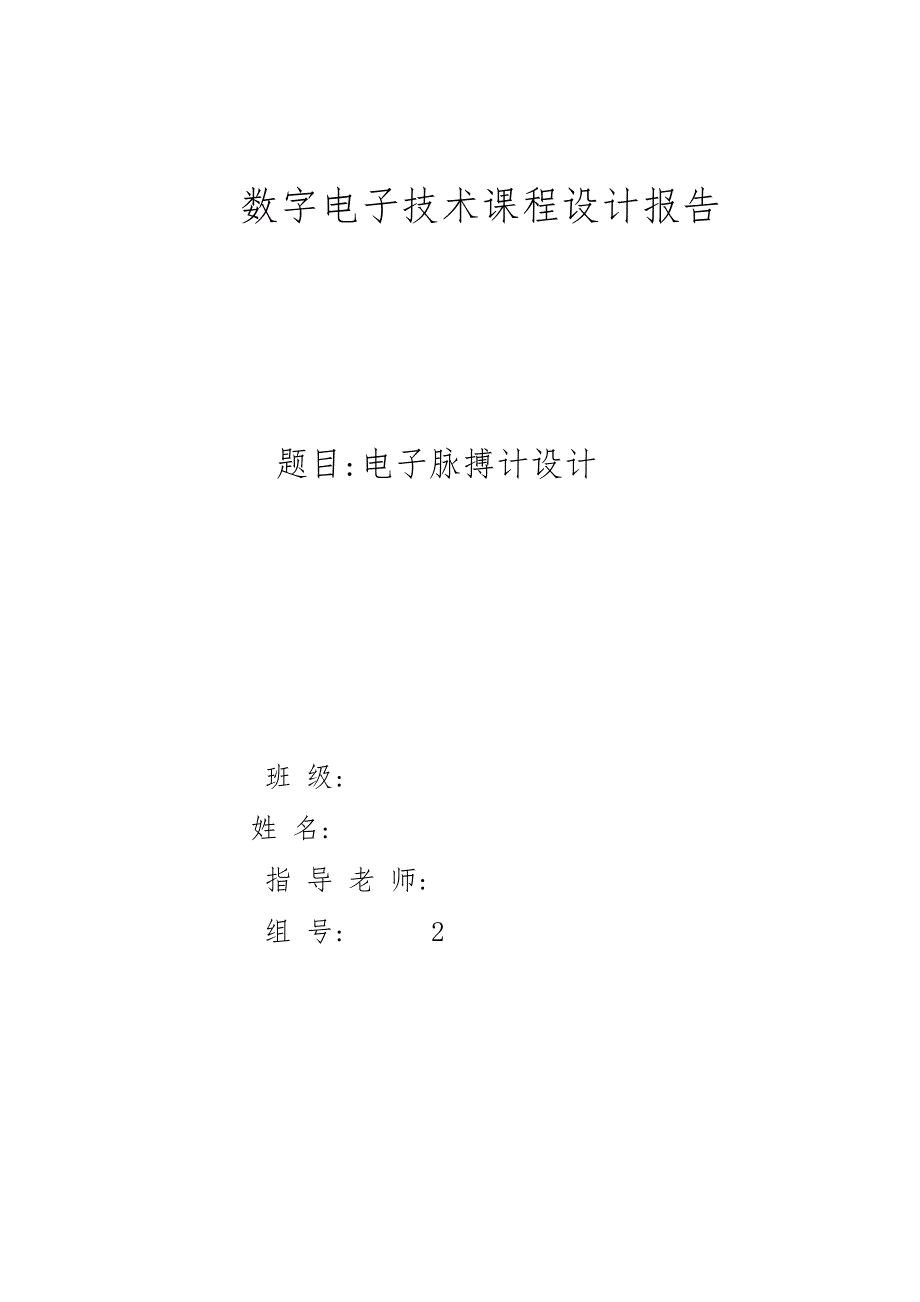 数电课设报告电子脉搏计设计说明.docx_第1页