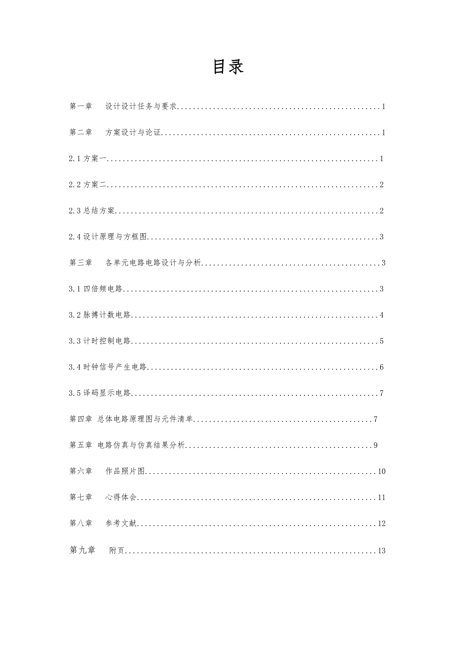 数电课设报告电子脉搏计设计说明.docx_第2页