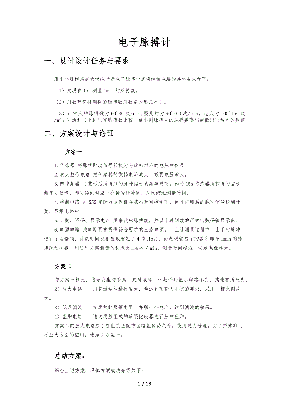 数电课设报告电子脉搏计设计说明.docx_第3页