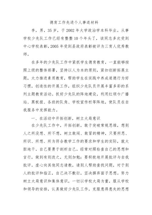 德育工作先进个人事迹材料.doc