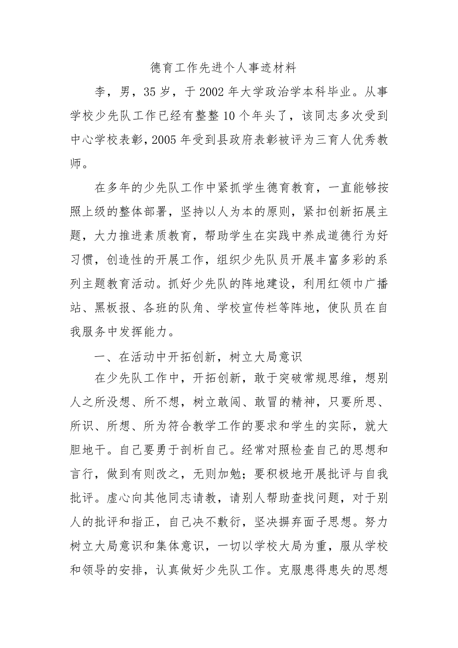 德育工作先进个人事迹材料.doc_第1页