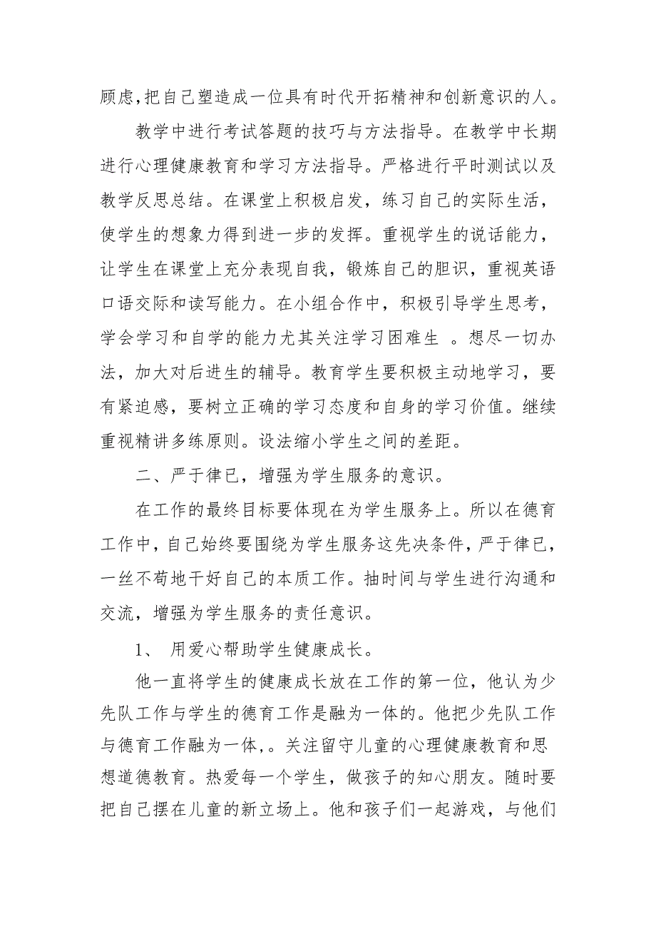 德育工作先进个人事迹材料.doc_第2页