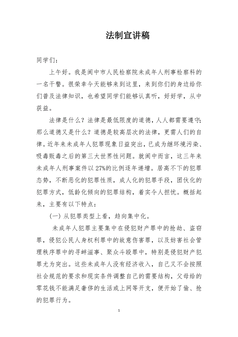 检察院护航未成年成长预防校园欺凌宣讲稿.docx_第1页