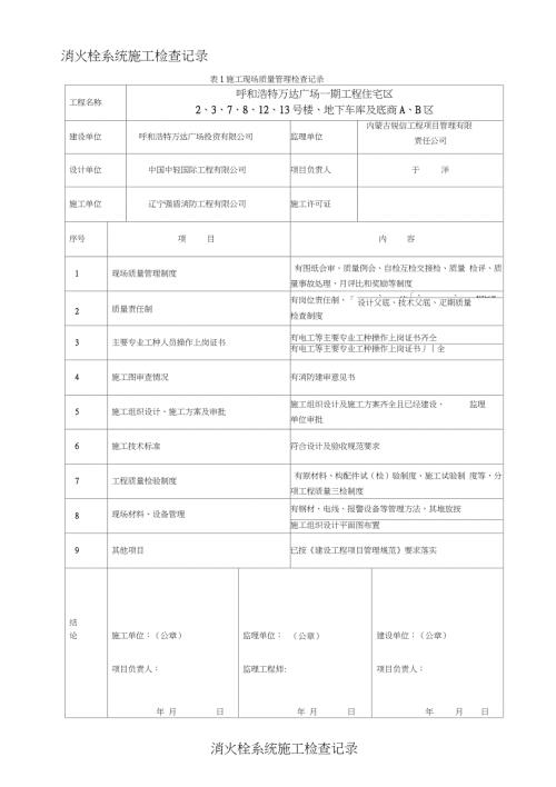 消火栓系统施工检查记录完整版.doc