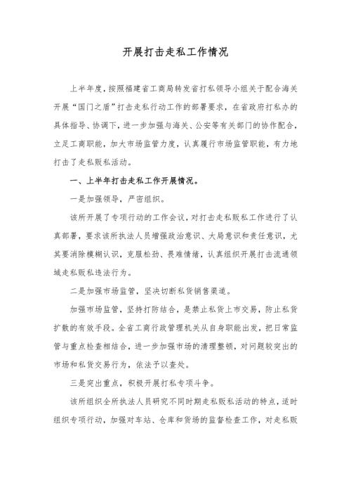 开展打击走私工作情况.doc