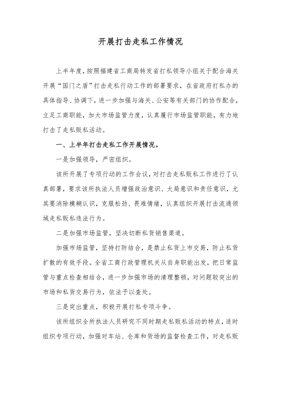 开展打击走私工作情况.doc_第1页