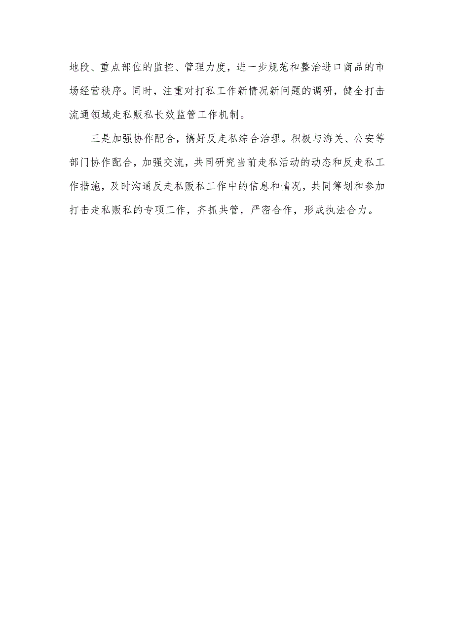 开展打击走私工作情况.doc_第3页