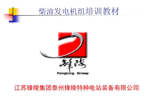 柴油发电机培训教材课件.ppt