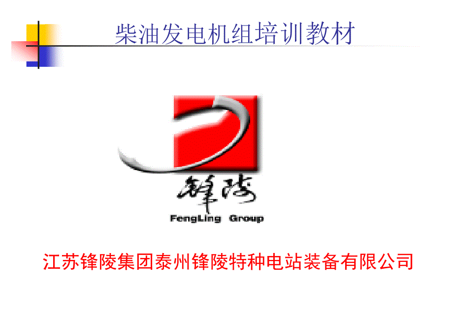 柴油发电机培训教材课件.ppt_第1页