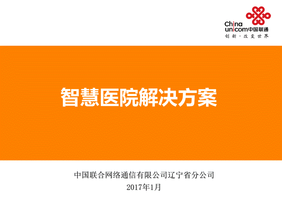 智慧医院解决方案.ppt_第1页