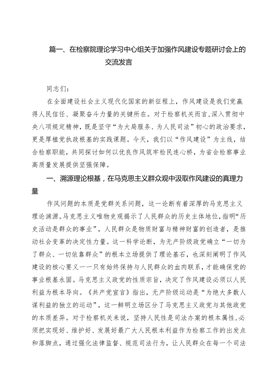 在检察院理论学习中心组关于加强作风建设专题研讨会上的交流发言 10篇精选.docx_第2页