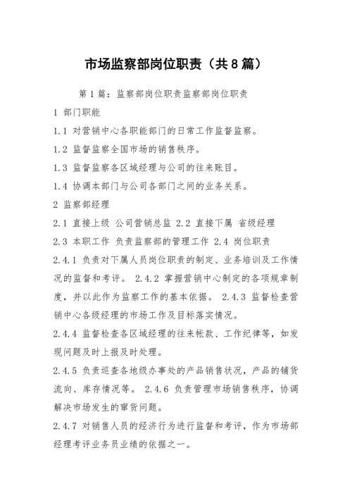 市场监察部岗位职责共8篇.docx