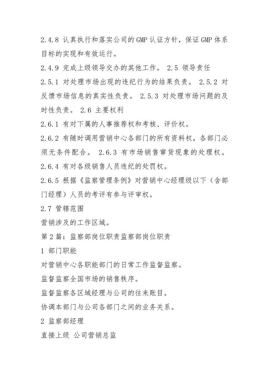 市场监察部岗位职责共8篇.docx_第2页