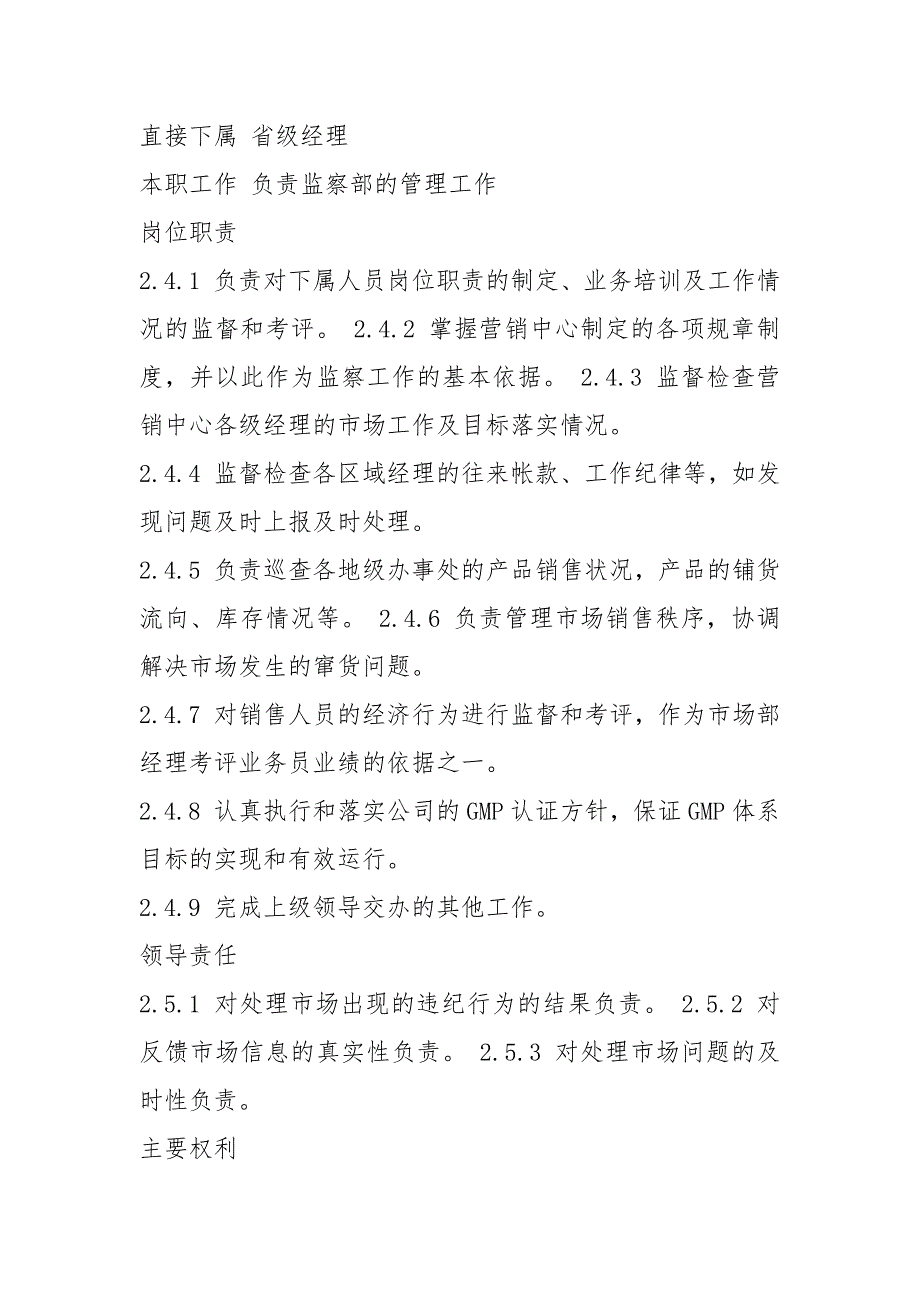 市场监察部岗位职责共8篇.docx_第3页