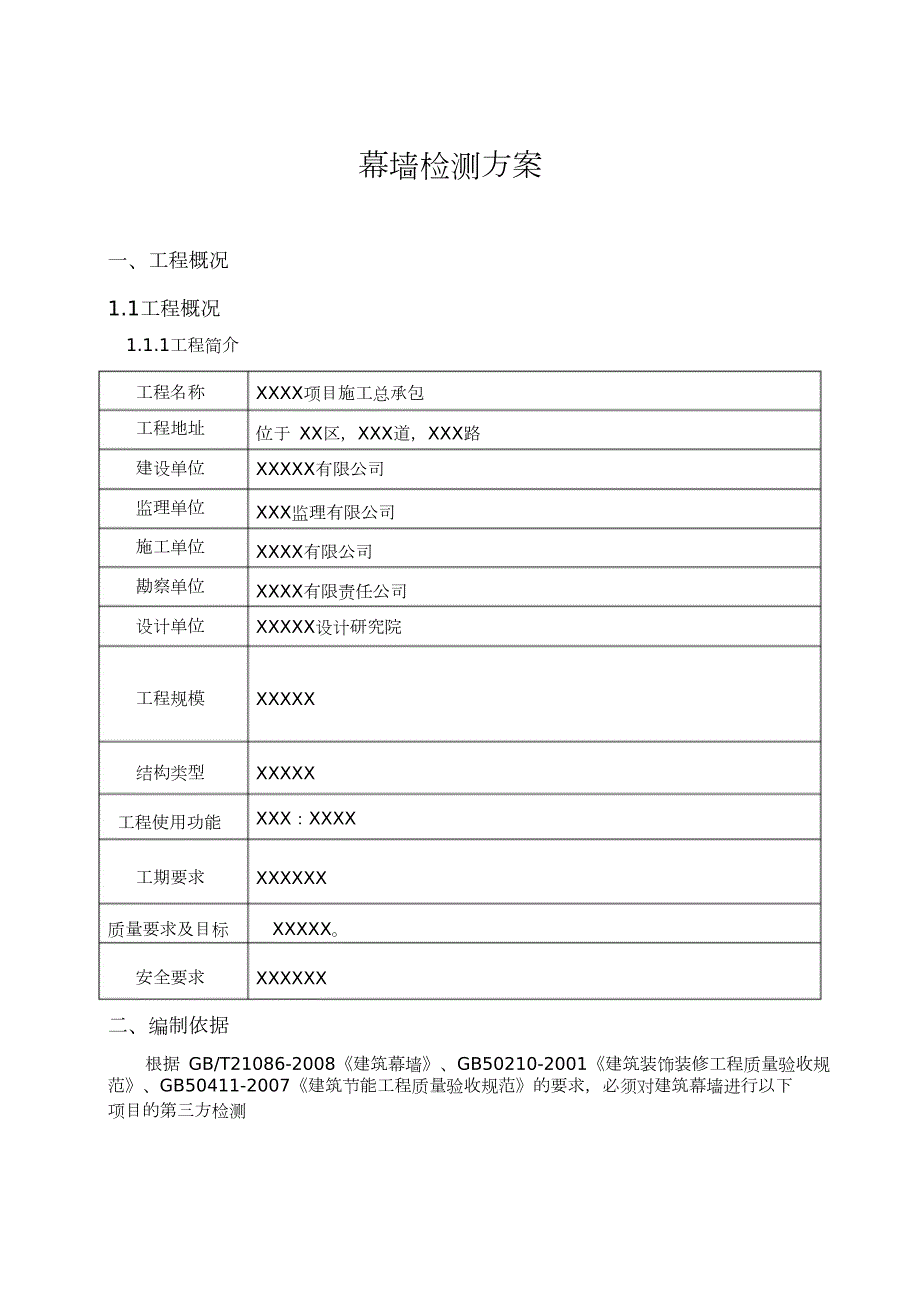 幕墙检测方案1完整版.doc_第3页