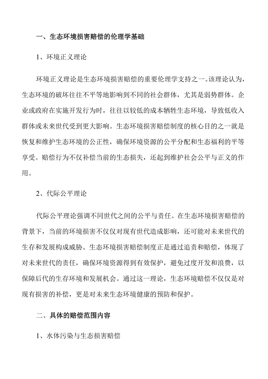 生态环境损害赔偿的优化策略与实践路径.docx_第3页